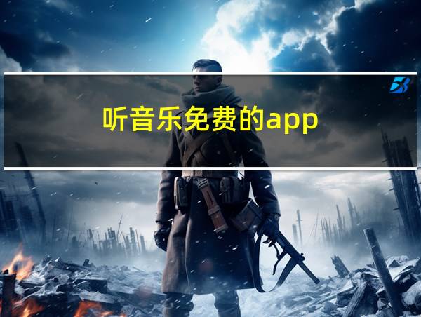 听音乐免费的app的相关图片