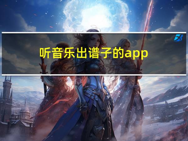 听音乐出谱子的app的相关图片