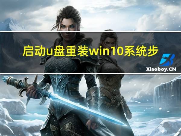 启动u盘重装win10系统步骤的相关图片