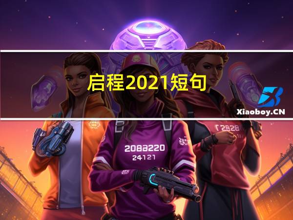 启程2021短句的相关图片