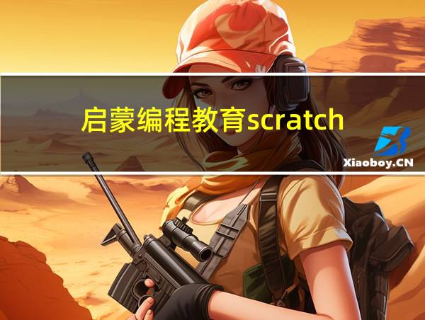 启蒙编程教育scratch的相关图片