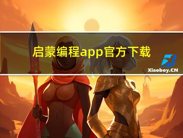 启蒙编程app官方下载的相关图片