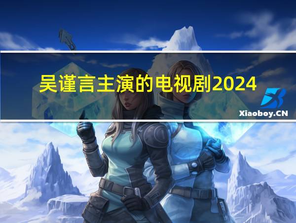 吴谨言主演的电视剧2024的相关图片