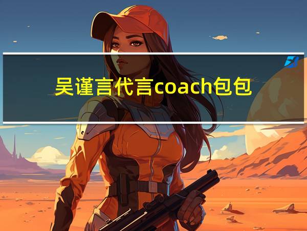 吴谨言代言coach包包的相关图片