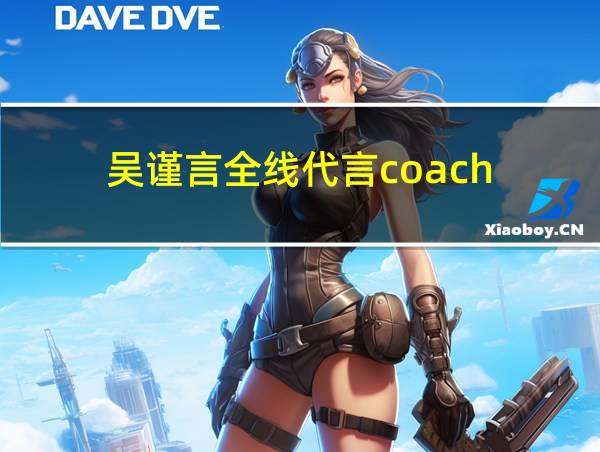 吴谨言全线代言coach的相关图片