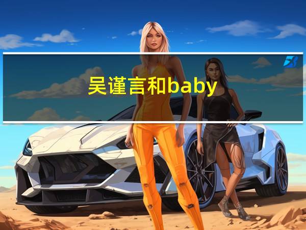 吴谨言和baby的相关图片