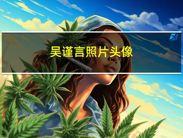 吴谨言照片头像的相关图片