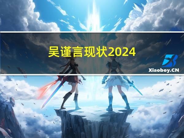 吴谨言现状2024的相关图片