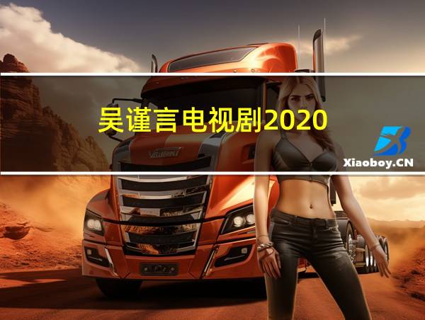 吴谨言电视剧2020的相关图片