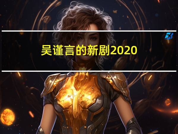 吴谨言的新剧2020的相关图片