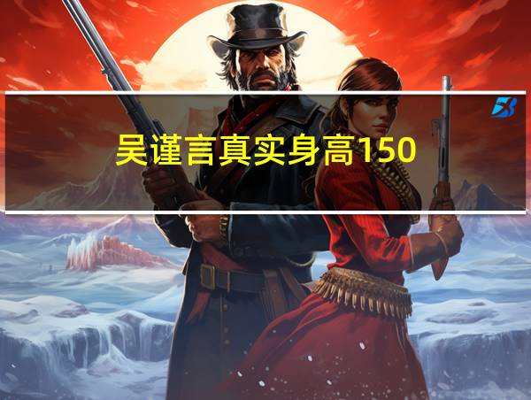 吴谨言真实身高150的相关图片