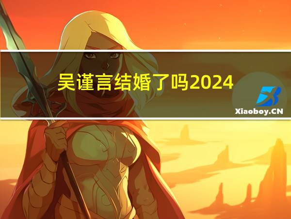 吴谨言结婚了吗2024的相关图片