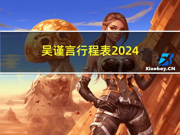 吴谨言行程表2024的相关图片