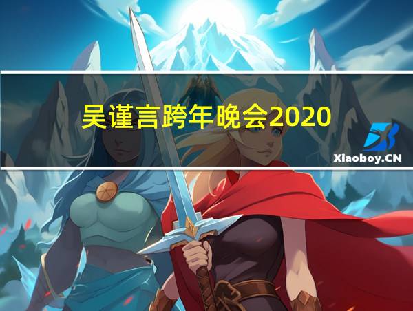 吴谨言跨年晚会2020的相关图片