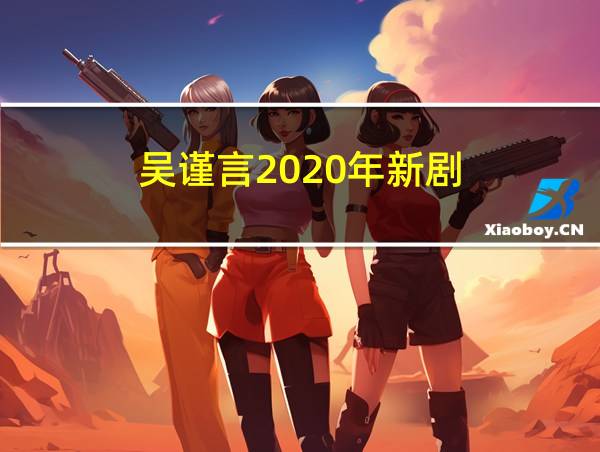 吴谨言2020年新剧的相关图片