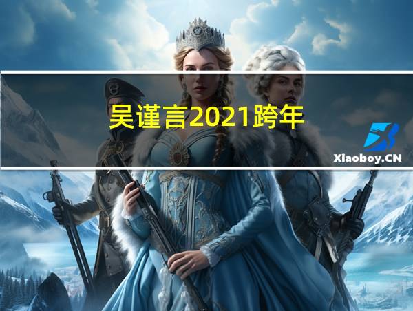 吴谨言2021跨年的相关图片