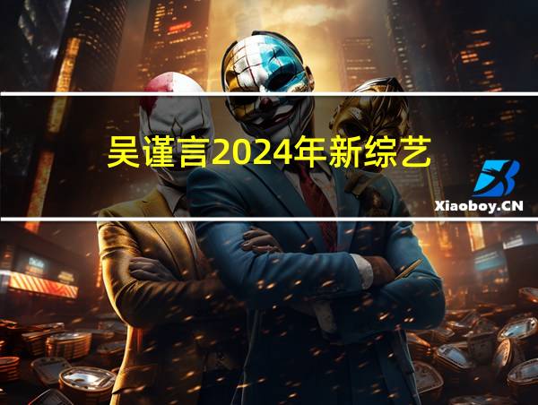 吴谨言2024年新综艺的相关图片