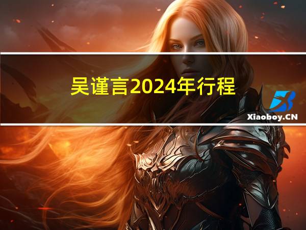 吴谨言2024年行程的相关图片