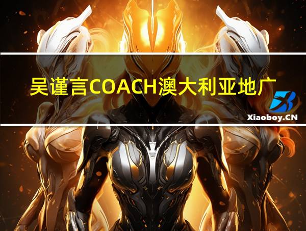 吴谨言COACH澳大利亚地广的相关图片