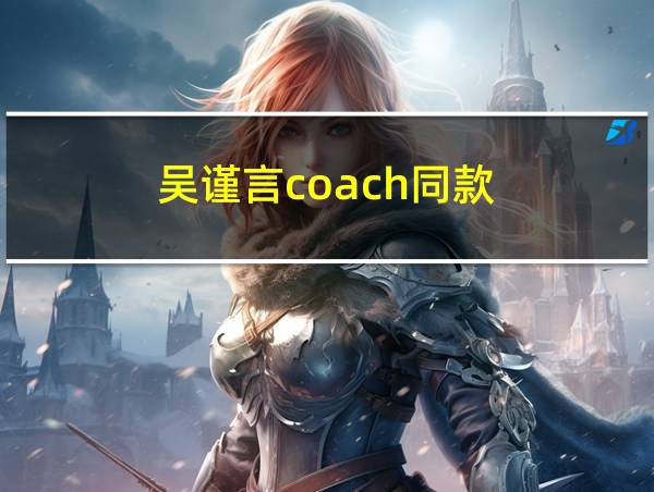 吴谨言coach同款的相关图片