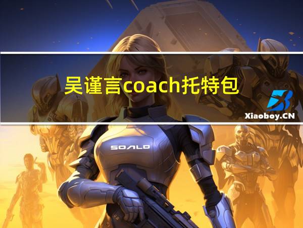 吴谨言coach托特包的相关图片