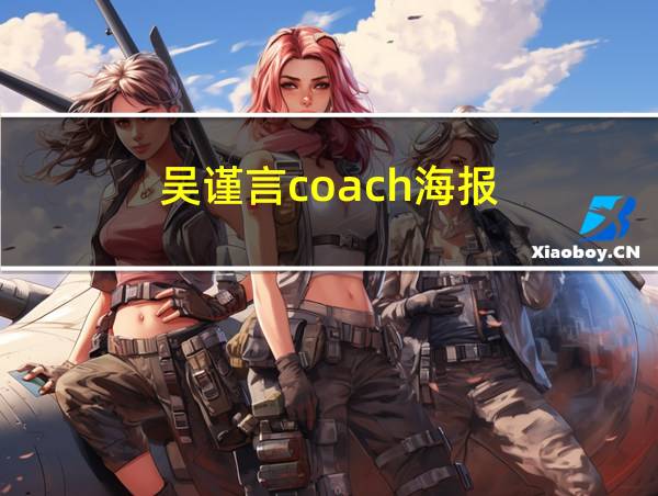 吴谨言coach海报的相关图片