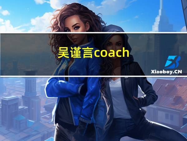 吴谨言coach的相关图片