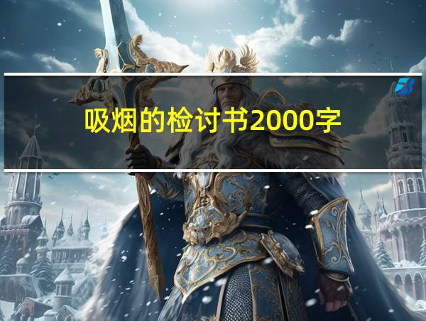 吸烟的检讨书2000字的相关图片