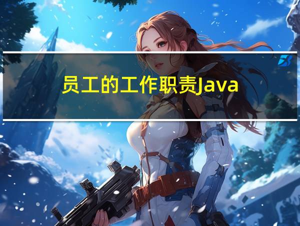 员工的工作职责Java的相关图片