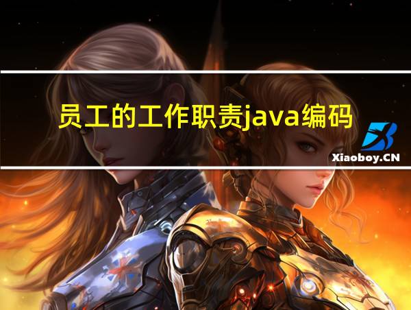 员工的工作职责java编码的相关图片