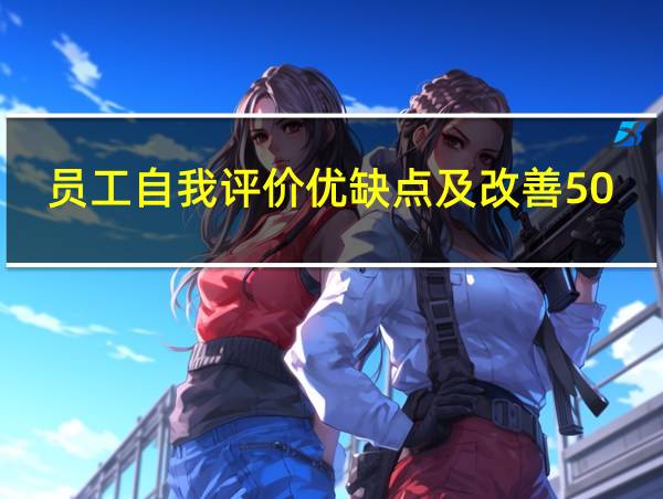 员工自我评价优缺点及改善50字的相关图片