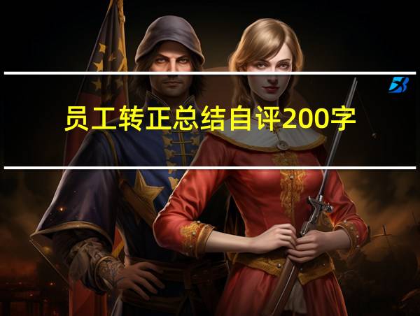 员工转正总结自评200字的相关图片