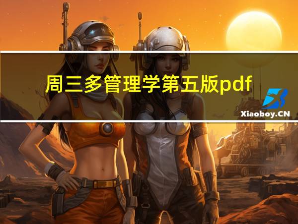 周三多管理学第五版pdf的相关图片