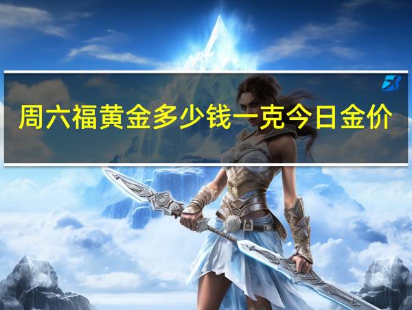 周六福黄金多少钱一克今日金价10.4号的相关图片