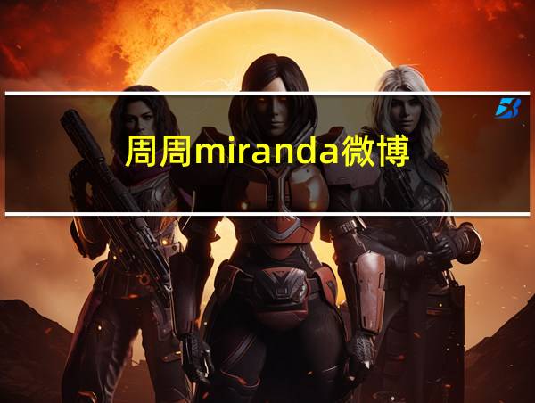 周周miranda微博的相关图片