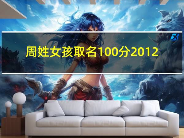 周姓女孩取名100分2012年缺水的相关图片