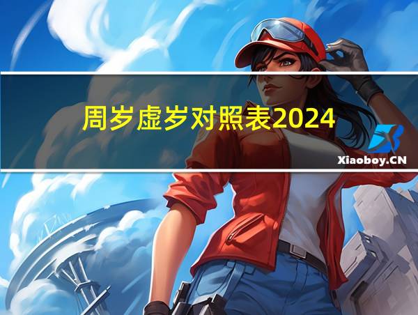 周岁虚岁对照表2024的相关图片