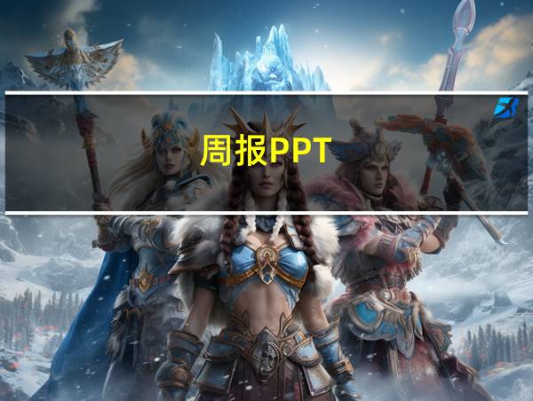 周报PPT的相关图片