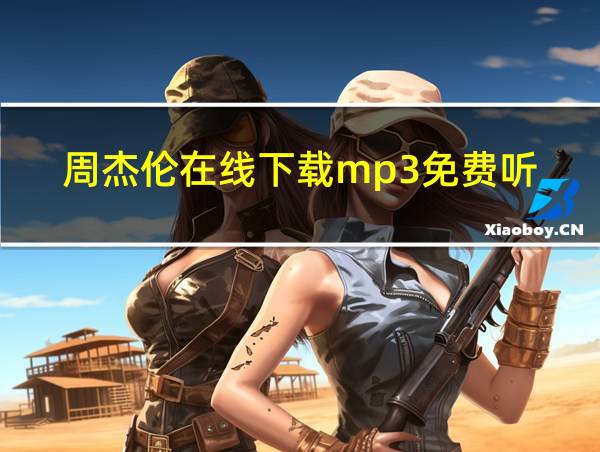 周杰伦在线下载mp3免费听的相关图片