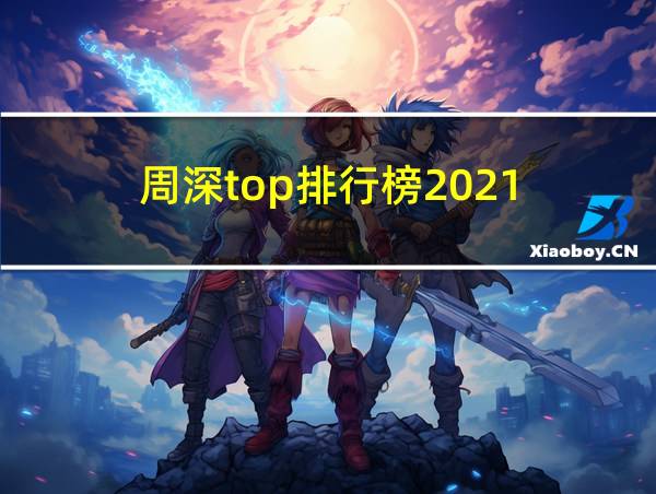 周深top排行榜2021的相关图片