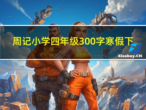 周记小学四年级300字寒假下雪的相关图片