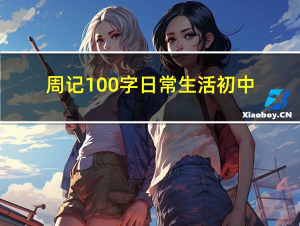 周记100字日常生活初中的相关图片