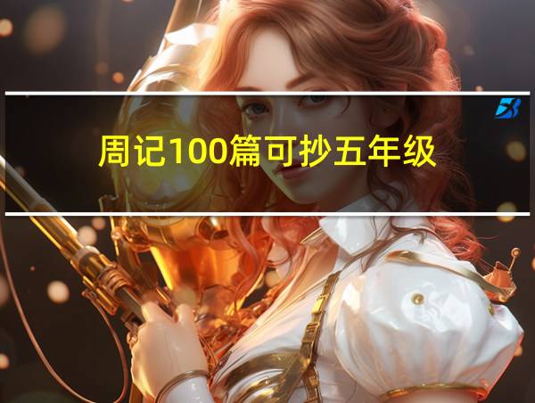 周记100篇可抄五年级的相关图片