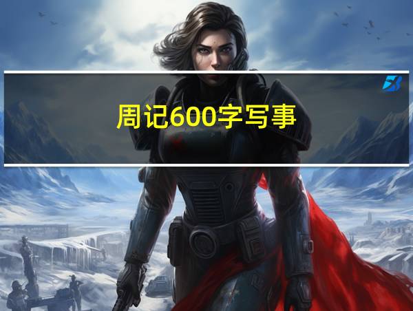 周记600字写事的相关图片