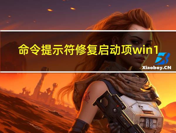 命令提示符修复启动项win10的相关图片