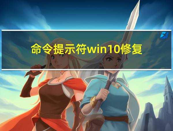 命令提示符win10修复的相关图片