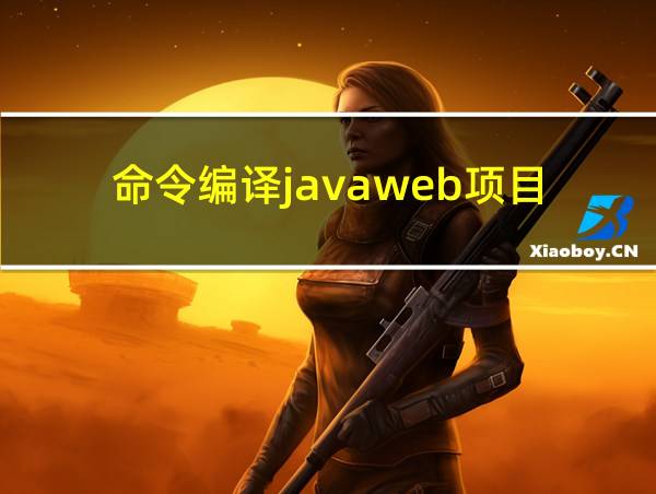 命令编译javaweb项目的相关图片