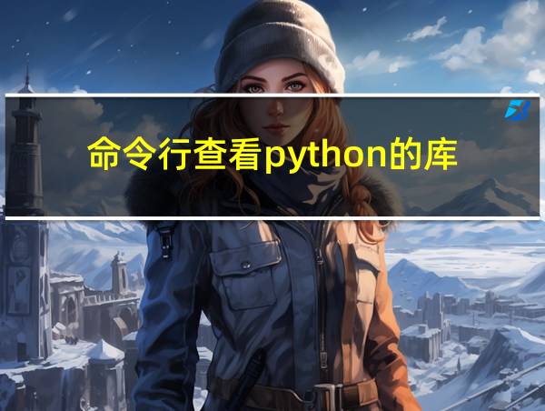 命令行查看python的库的相关图片