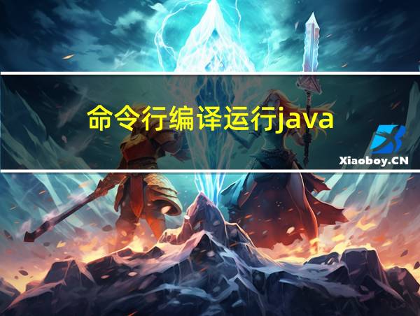 命令行编译运行java的相关图片