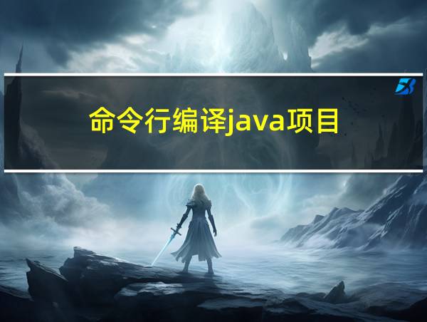 命令行编译java项目的相关图片